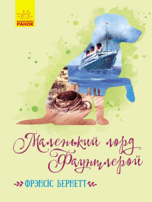 Title details for Маленький лорд Фаунтлерой by Френсіс Еліза Бернетт - Available